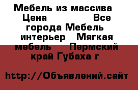 Мебель из массива › Цена ­ 100 000 - Все города Мебель, интерьер » Мягкая мебель   . Пермский край,Губаха г.